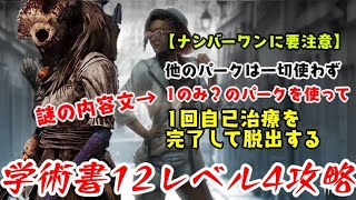 【DBD】学術書12アーカイブレベル4〈ナンバーワンに要注意〉攻略！誤表記に要注意!?【デッドバイデイライト】