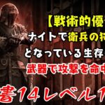 【DBD】学術書14アーカイブレベル1〈戦術的優位〉攻略！鯖が封筒争奪戦してる!?【デッドバイデイライト】