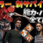 【DBD】新キラー｢デモゴルゴン｣の能力･固有パーク解説！新サバイバー2人の固有パークも！【デッドバイデイライト】