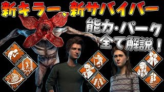 【DBD】新キラー｢デモゴルゴン｣の能力･固有パーク解説！新サバイバー2人の固有パークも！【デッドバイデイライト】