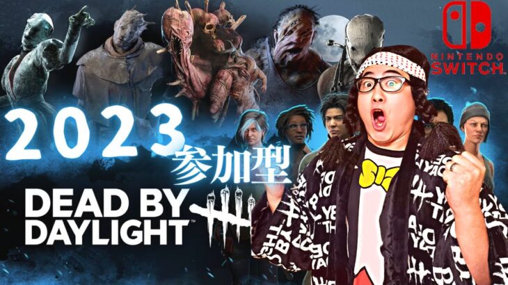 【DBD】2023年初参加型DBD!!デッドバイデイライト生ライブ配信【SWITCH版】【ゲーム実況】vol.641