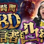 【DBD】24時間DBD配信者凸待ち耐久[第1部]!!デッドバイデイライト生ライブ配信【SWITCH版】【ゲーム実況】vol.659