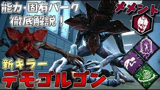 【DBD】新キラー｢デモゴルゴン｣能力･固有パーク徹底解説！メメントモリ、実戦有り！【デッドバイデイライト】#278