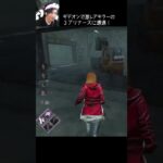 【DBD】ギデオンで激レアキラーの3ブリナースに遭遇！ #shorts