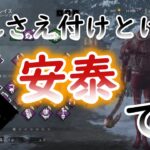 【#DBD】プロが考える現環境最強の5つのパークをご紹介します