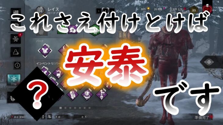 【#DBD】プロが考える現環境最強の5つのパークをご紹介します