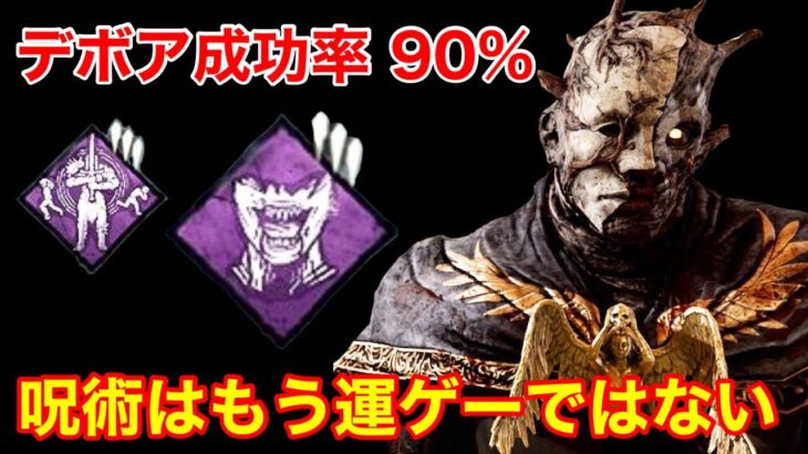 【DBD】【ワンパン成功率90%】もう呪術は運ゲーじゃない！超攻撃特化の”闇デボアレイスの立ち回り”を解説【パーク構成/デッドバイデイライト】