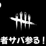 【DBD】参加型＠２　つんさんとDBD！　初心者サバイバー