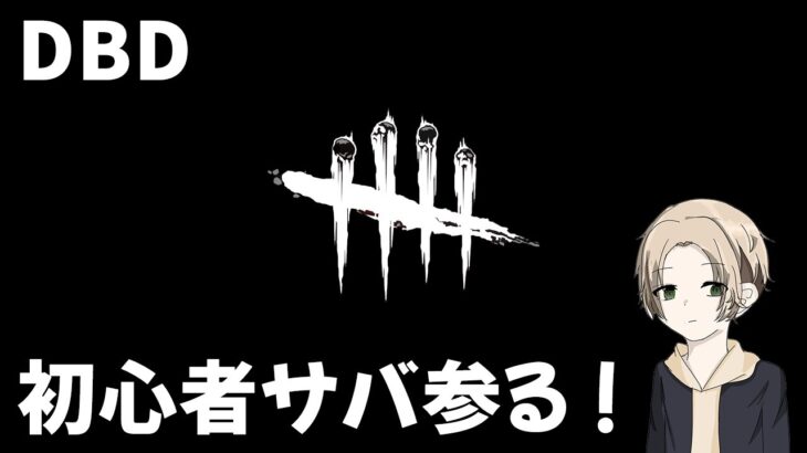 【DBD】参加型＠２　つんさんとDBD！　初心者サバイバー