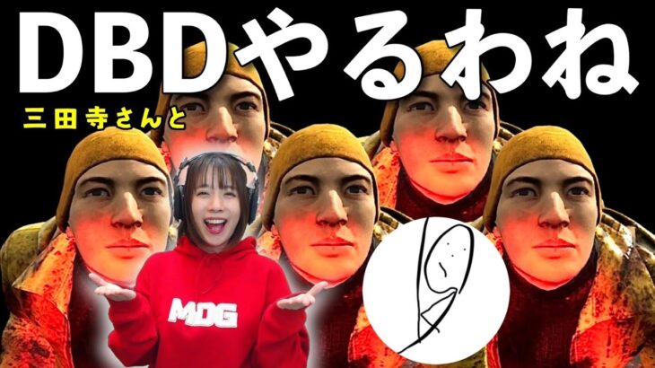 三田寺さんとコラボDBD！【DBD】ライブ配信