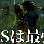 【DBD】キラーの笑顔が消えるDSの刺し方【デッドバイデイライト】