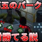 【DBD】第五人格と同じ効果のパークで戦えばDbDは初心者でも絶対勝てる説ｗｗｗ【デッドバイデイライト】【Dead by Daylight】