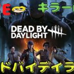 【DBD】リクエストキラーどぅず！【Deadbydaylight】