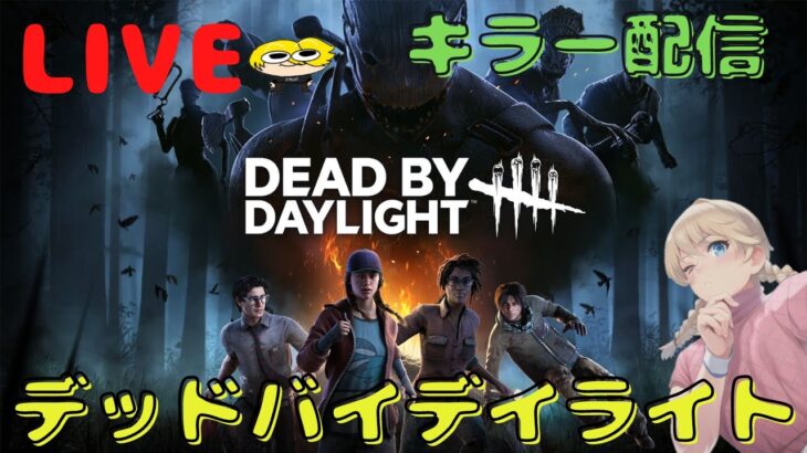 【DBD】リクエストキラーどぅず！【Deadbydaylight】