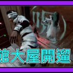 【黎明死線DBD】Jackfu 這貞子居然敢隨便開酒館大屋的門? 二話不說被追就直接遛大屋囉