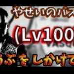 【参加型DBD】バスケスを漢(Lv100)にするか考える