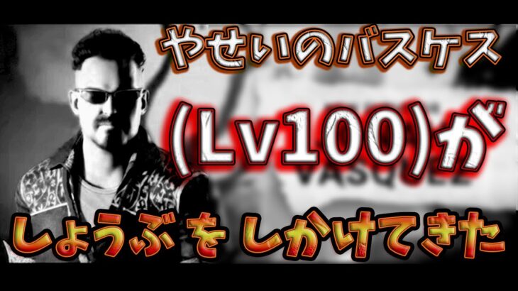 【参加型DBD】バスケスを漢(Lv100)にするか考える