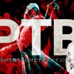 【DBD】No.479 PTBサーバー神コロになる【デッドバイデイライト】PC版