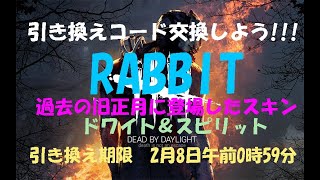 【DBD】旧正月スキン★引き換えコード交換しよう！【デッドバイデイライト】PS5