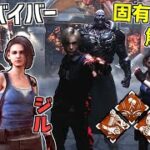 【DBD】バイオコラボの新サバイバー『レオン』＆『ジル』固有パーク解説＆実戦！【デッドバイデイライト】Part498