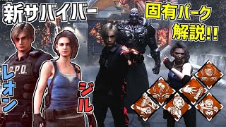 【DBD】バイオコラボの新サバイバー『レオン』＆『ジル』固有パーク解説＆実戦！【デッドバイデイライト】Part498