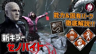 【DBD】新キラーはヘルレイザーとコラボの「セノバイト」！特殊能力、固有パーク徹底解説！【デッドバイデイライト】Part540