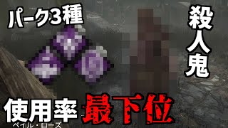 【DBD】使用率が最下位の殺人鬼と殺人鬼側パークワースト３で戦ってみた【デッドバイデイライト】Part643