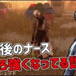 【DBD】弱体化じゃなくて強化？調整後のナース使ってみた【デッドバイデイライト】Part716