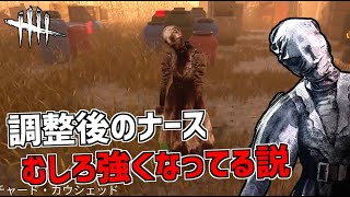 【DBD】弱体化じゃなくて強化？調整後のナース使ってみた【デッドバイデイライト】Part716