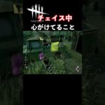 【DBD】初心者に見て欲しいチェイス中に心がけてること【デッドバイデイライト】#Shorts