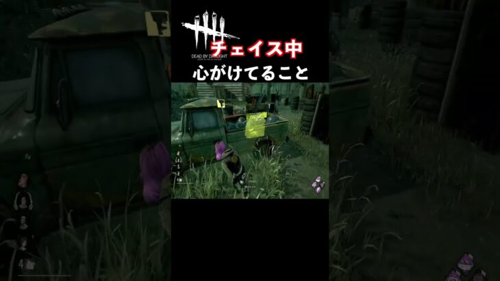 【DBD】初心者に見て欲しいチェイス中に心がけてること【デッドバイデイライト】#Shorts