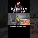 【DBD】たまにやると刺さる初心者おすすめテクニック〜〜〜!!!【デッドバイデイライト】#Shorts