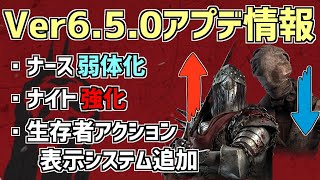 【DBD】ナース弱体化や生存者アクション表示機能追加など、Ver6.5.0アップデート情報まとめ！【デッドバイデイライト】