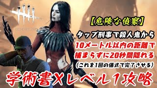 【DBD】学術書Xアーカイブレベル1〈危険な偵察〉攻略！隠密の奇跡【デッドバイデイライト】