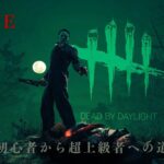 DBD_初心者から超上級者へ　♯8.2　岩グル攻略に必要な３つのチェイス方法　彩1～