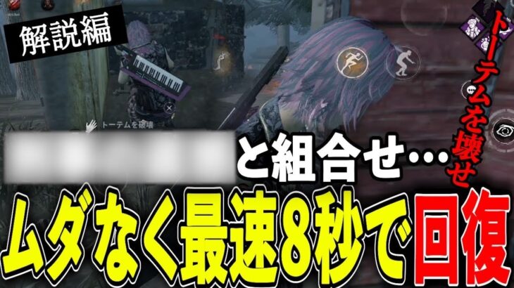 【DBDモバイル】敵は味方‼︎w どんな強パークキラーも秒速で回復して戦う方法を解説【みしぇる】