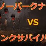 【DbD】パーク無しのナースでキラーやってみた【実況】