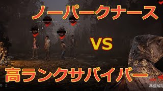 【DbD】パーク無しのナースでキラーやってみた【実況】