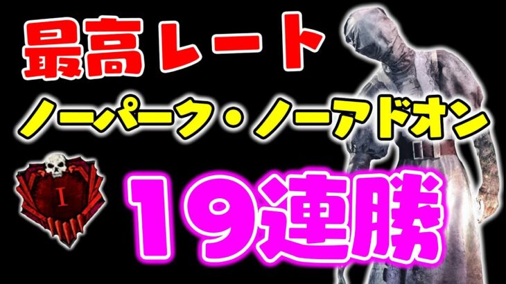 ノーパークノーアドオンでナース練習する！【DbDライブ】