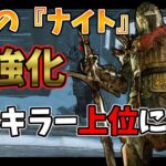 【DbD】ナイト超強化アプデ！！盤面管理からチェイスまで全てが強化され徒歩キラーの希望の星と化した『ナイト』【デッドバイデイライト】