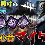 【DbD】マイケルを始めたい人へ！これを真似して練習すればあなたもマイケル使いになれる！【デッドバイデイライト】