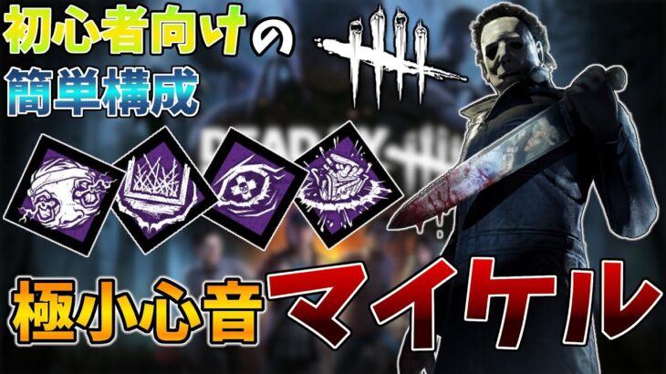 【DbD】マイケルを始めたい人へ！これを真似して練習すればあなたもマイケル使いになれる！【デッドバイデイライト】