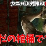 【DbD】カニバルのパークに迷ったらこれを付けろ！カニバル対策の対策になる神パーク