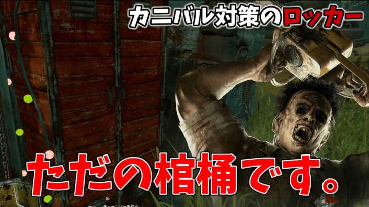 【DbD】カニバルのパークに迷ったらこれを付けろ！カニバル対策の対策になる神パーク