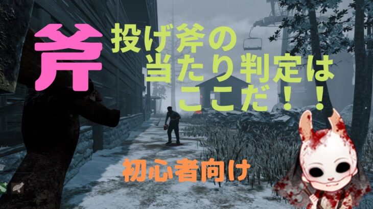 【DbD】　ハントレス　斧の当たり判定　【初心者向け】