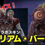 スキン「ウィリアム・バーキン」のメメントモリとモーション集【DbD】