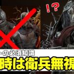 対ナイトでの救助必須知識！衛兵の対策方法【DbD】