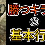 【DbD】勝てるキラーになれる！絶対に抑えたい立ち回りの基本、あなたはできていますか？（※イライライラプションは使いません）