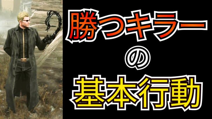 【DbD】勝てるキラーになれる！絶対に抑えたい立ち回りの基本、あなたはできていますか？（※イライライラプションは使いません）