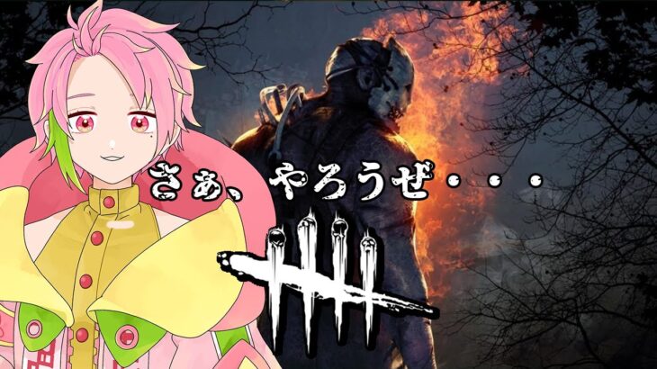 【DbD】初心者練習会　ゆるーくやってこ【デッドバイデイライト】